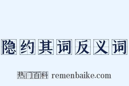 隐约其词反义词是什么意思的图片